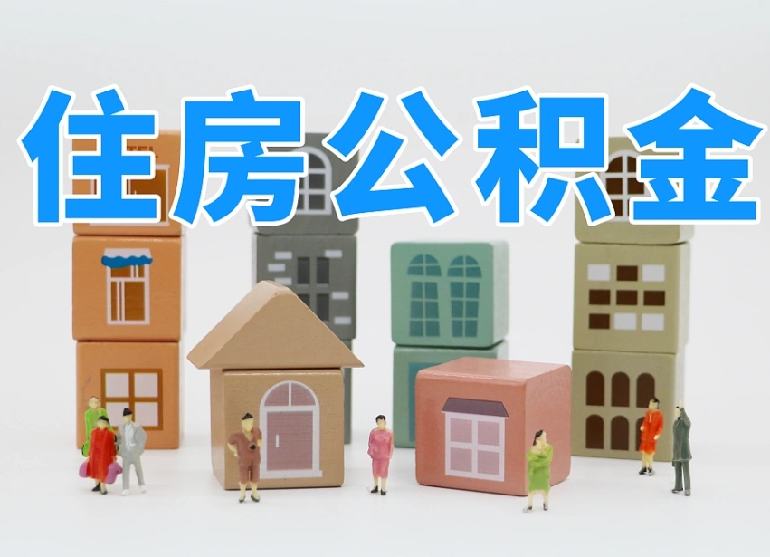 公积金封存满6个月-绥化公积金代办平台