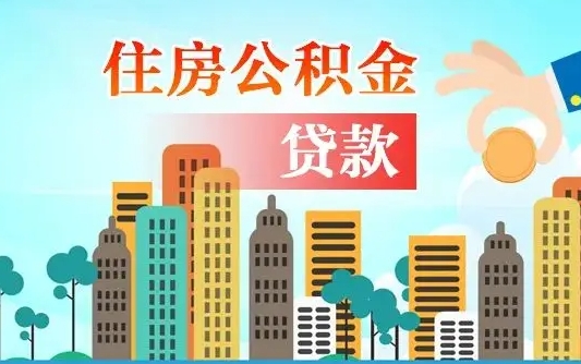 公积金买房额度怎么算-绥化公积金代办平台