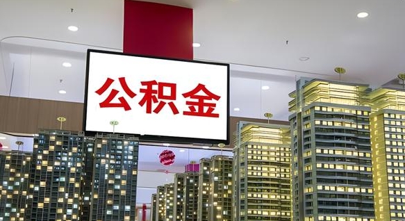 公积金个人可用余额负数_绥化公积金代办在职离职封存服务